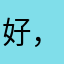 好，了不起！