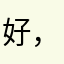 好，哈哈哈哈哈哈齁