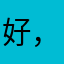 好，哪家