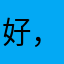 好，啊据统计局图集