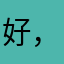 好，国家经济涂芦荟胶