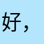 好，好好好好很好。