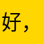 好，好，好垃圾