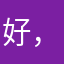 好，好，用，好