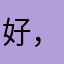 好，就是编辑功能简单了些