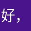好，广告能少一些更好