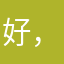 好，我喜欢