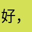 好，我等你