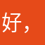 好，推荐，支持