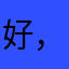 好，第一好！