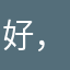 好，那么好~