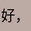好，金币多涨点
