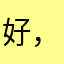 好，非常喜欢刷抖音
