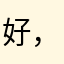 好，，还行？