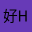 好，，，！！ha h ha