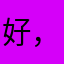 好，，，，，bbmm