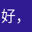 好，，，，m
