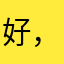 好，5分
