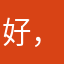 好，OK