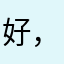 好，Whd65702725