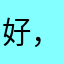 好，e123