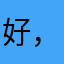 好，sql