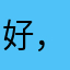 好，tatatl