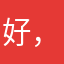 好，tjin