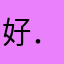 好．．嗯好我爱他好