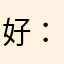 好：bdhdhncbc