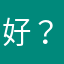 好？shsnjs