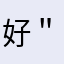 好😌…… ＂在这里举行会谈