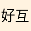 好 互踢踢我一下星星