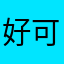 好 可以了吧