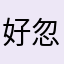 好 忽悠接着忽悠