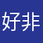 好 非常好 非常good