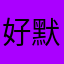 好 默默