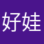 好    娃娃