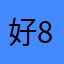 好 888的