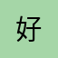 好---**-