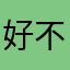 好...不错的管家