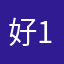 好1朋友