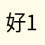 好1136啊去