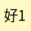 好123:223