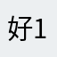 好123北北@