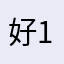 好12321582