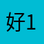 好1234/～¥