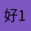 好12348638