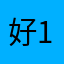 好1235203