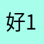 好124567889